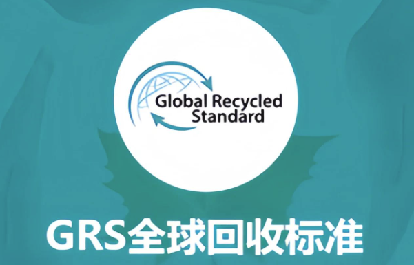 GRS认证（全球回收标准认证）