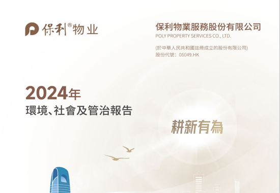 保利物业2024环境、社会及管治报告
