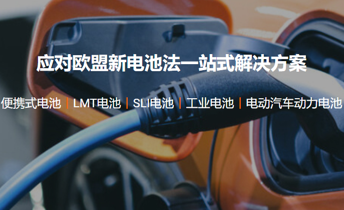 应对欧盟新电池法一站式解决方案