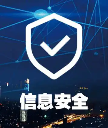 ISO27001信息安全管理体系认证