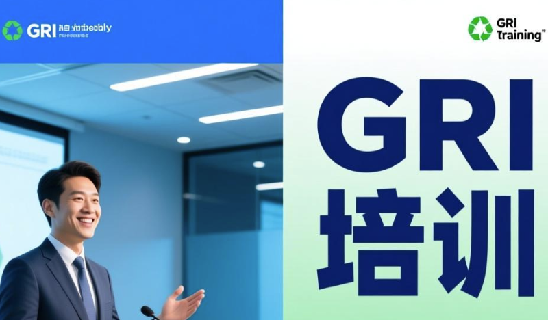GRI标准培训课程