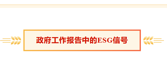 2026政府工作报告中的ESG发展新趋势