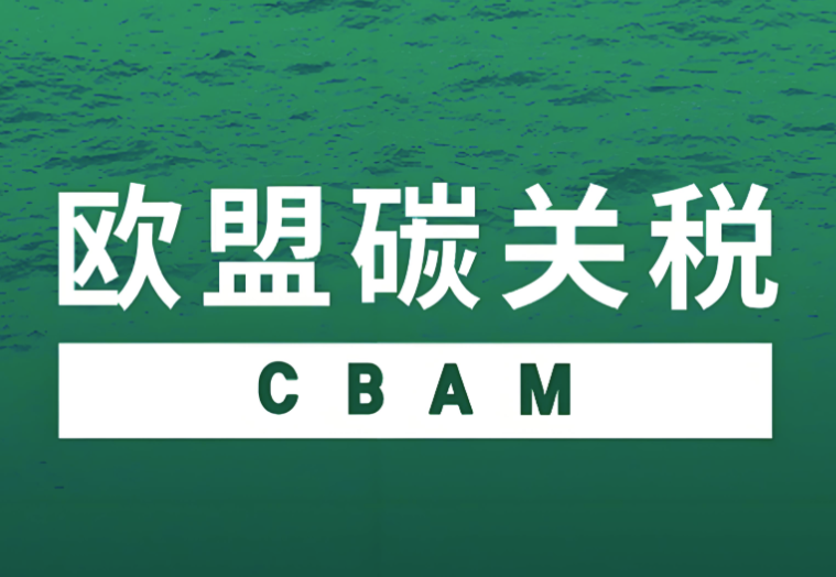 《欧盟碳边境调节机制（CBAM）企业应对指南》碳排放计算全解